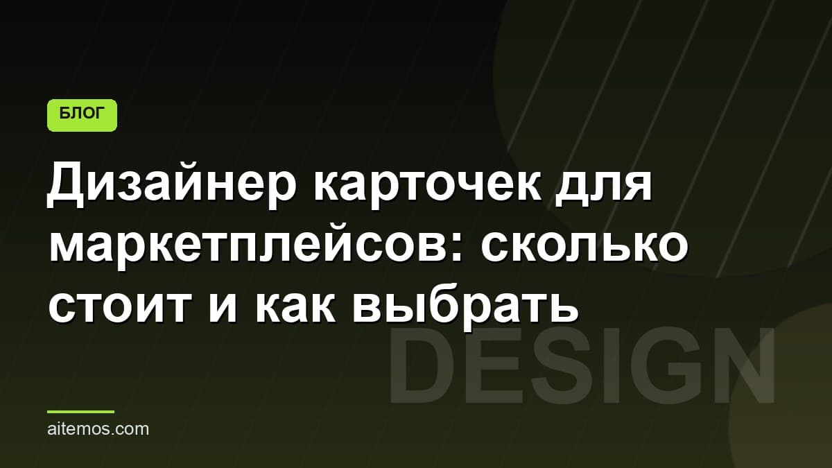 Дизайнер карточек для маркетплейсов: сколько стоит и как выбрать