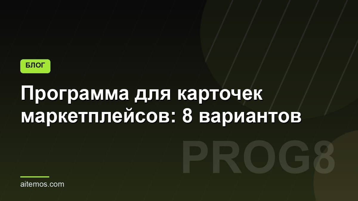 Программа для карточек маркетплейсов: 8 вариантов
