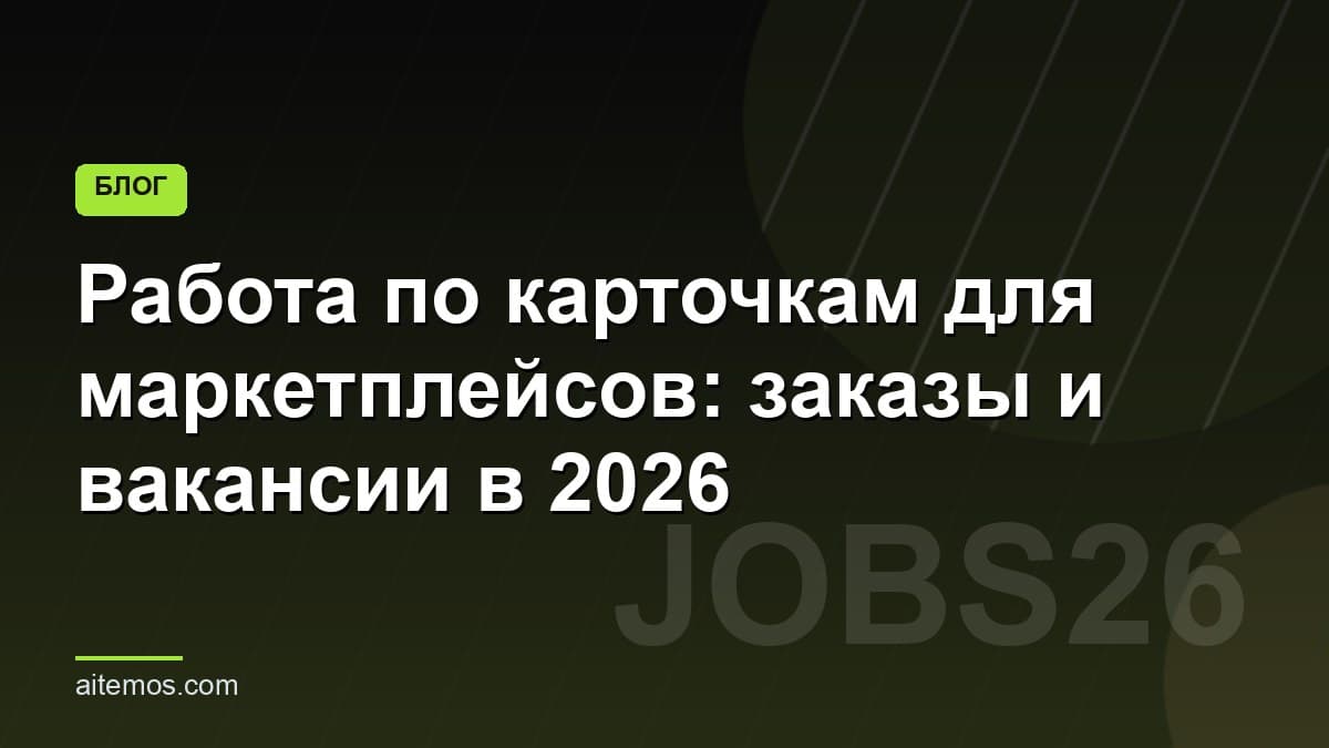 Работа по карточкам для маркетплейсов: заказы и вакансии в 2026