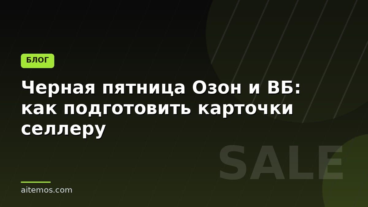 Черная пятница Озон и ВБ: как подготовить карточки селлеру