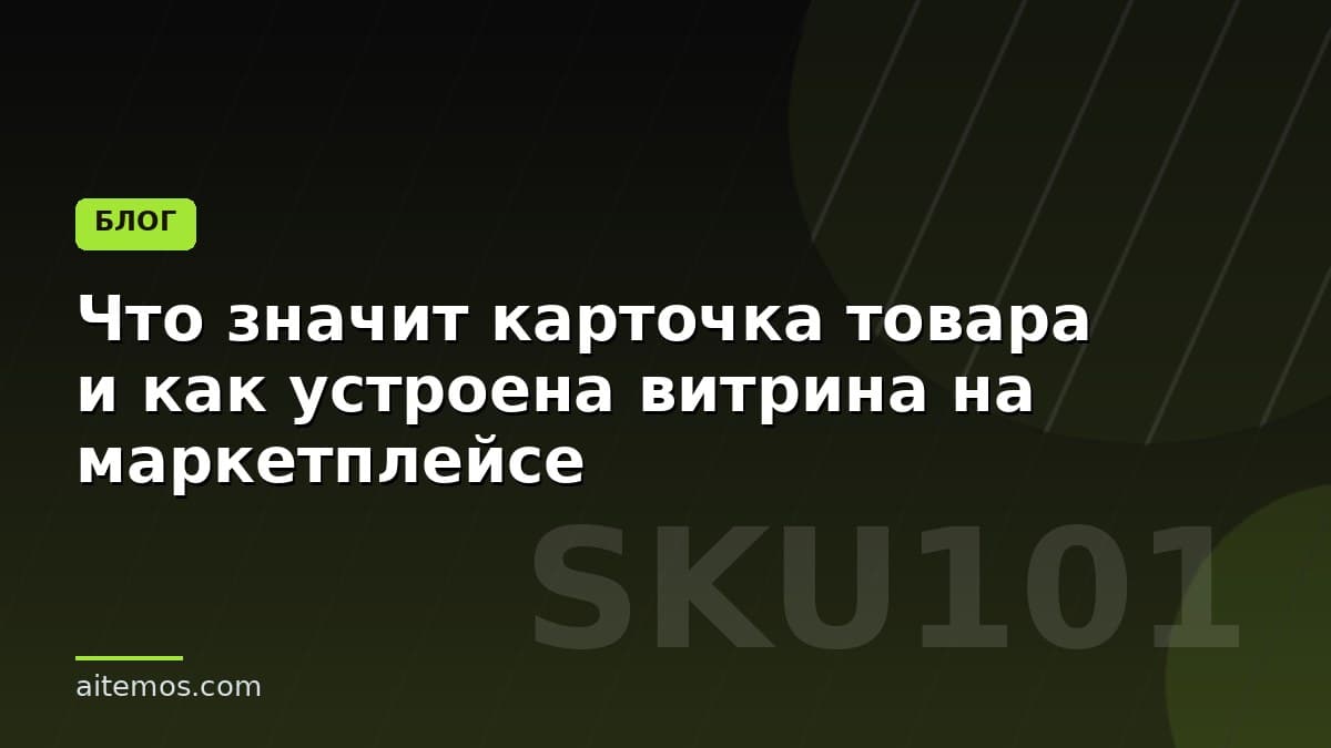 Что значит карточка товара и как устроена витрина на маркетплейсе