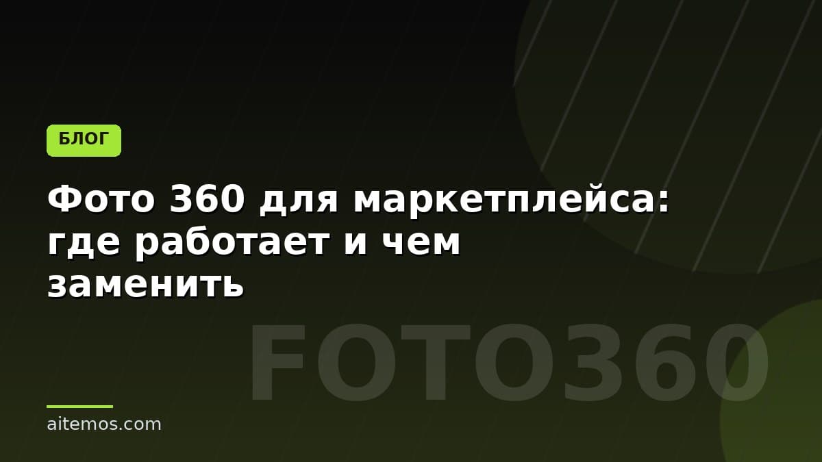 Фото 360 для маркетплейса: где работает и чем заменить