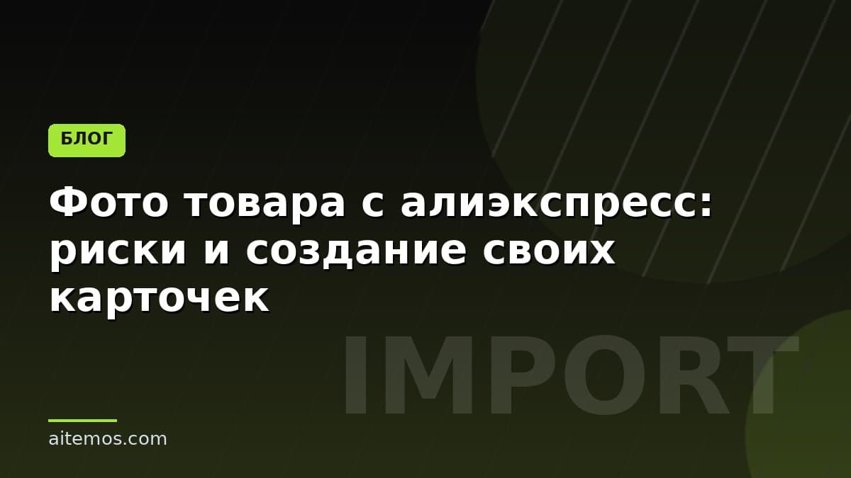 Фото товара с алиэкспресс: риски и создание своих карточек