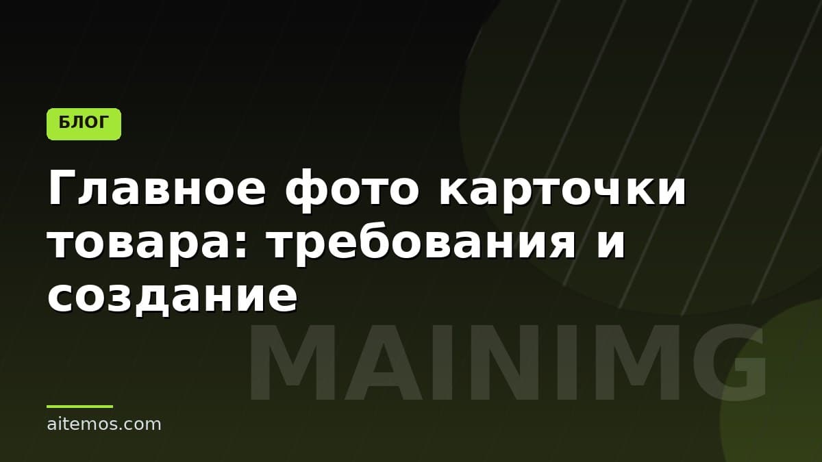 Главное фото карточки товара: требования и создание