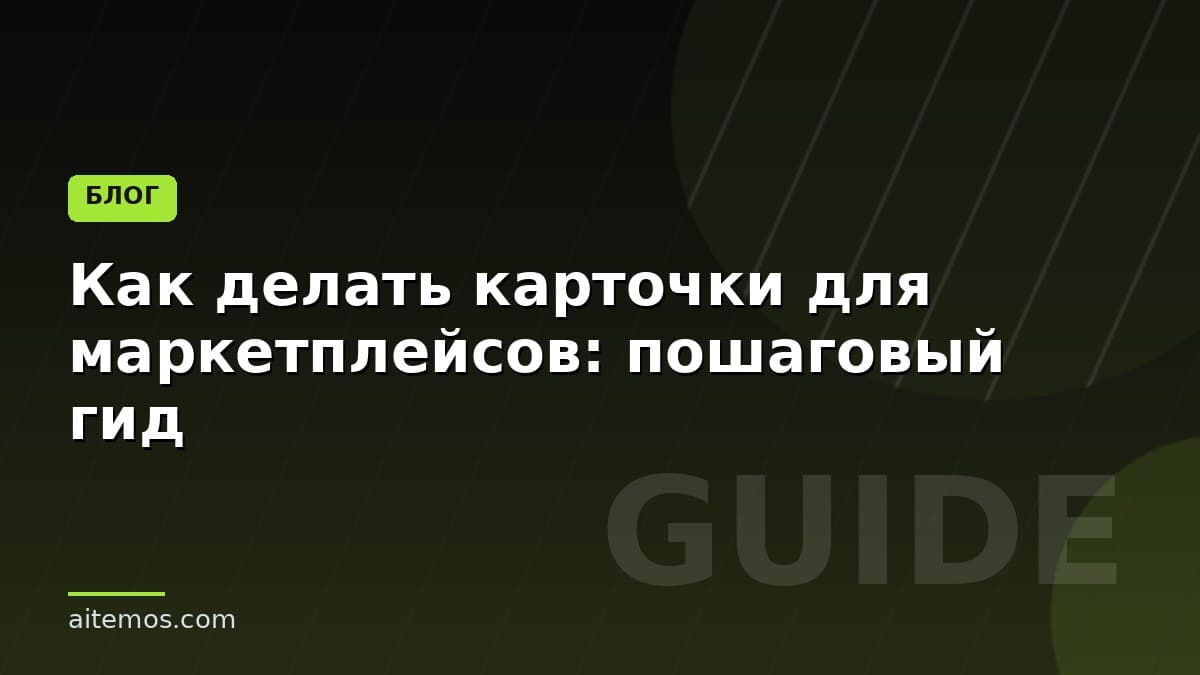 Как делать карточки для маркетплейсов: пошаговый гид