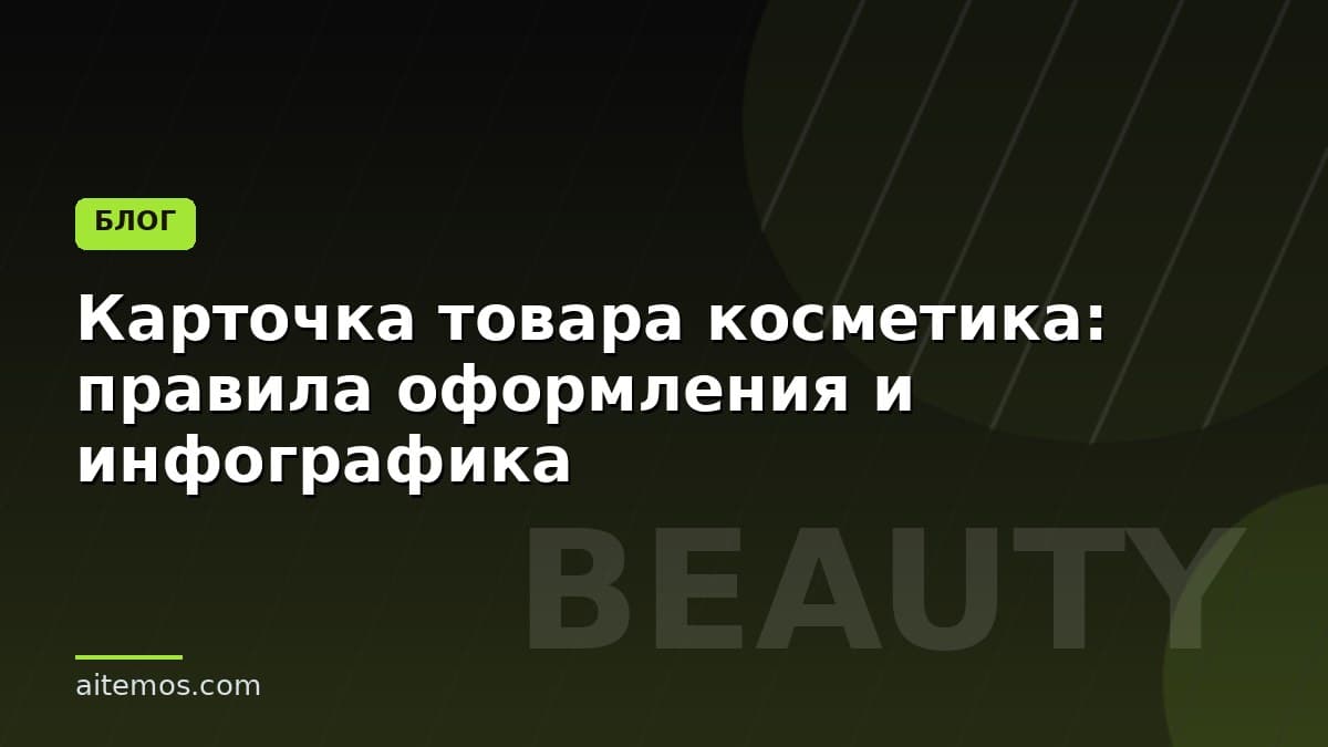 Карточка товара косметика: правила оформления и инфографика