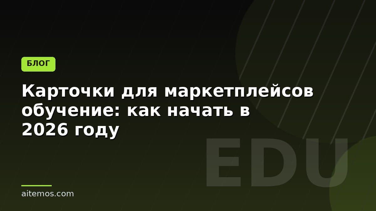 Карточки для маркетплейсов обучение: как начать в 2026 году