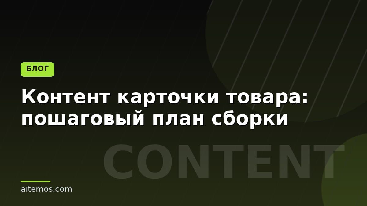 Контент карточки товара: пошаговый план сборки