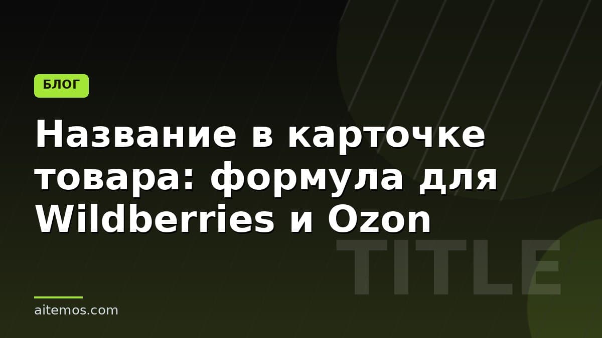 Название в карточке товара: формула для Wildberries и Ozon