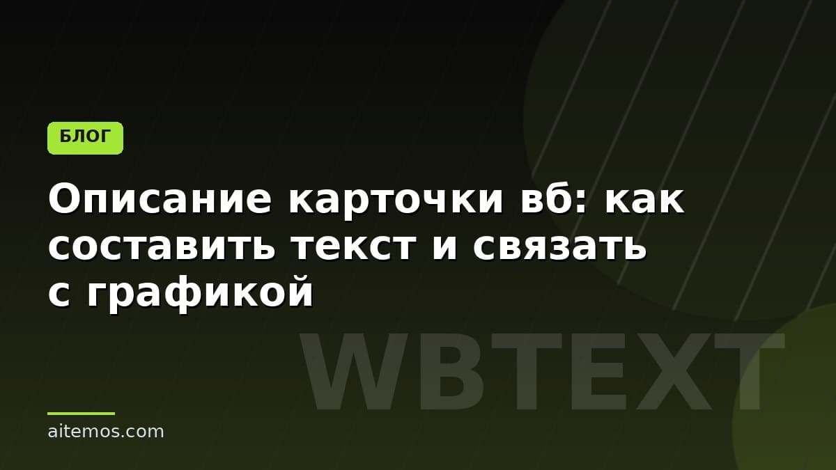Описание карточки вб: как составить текст и связать с графикой