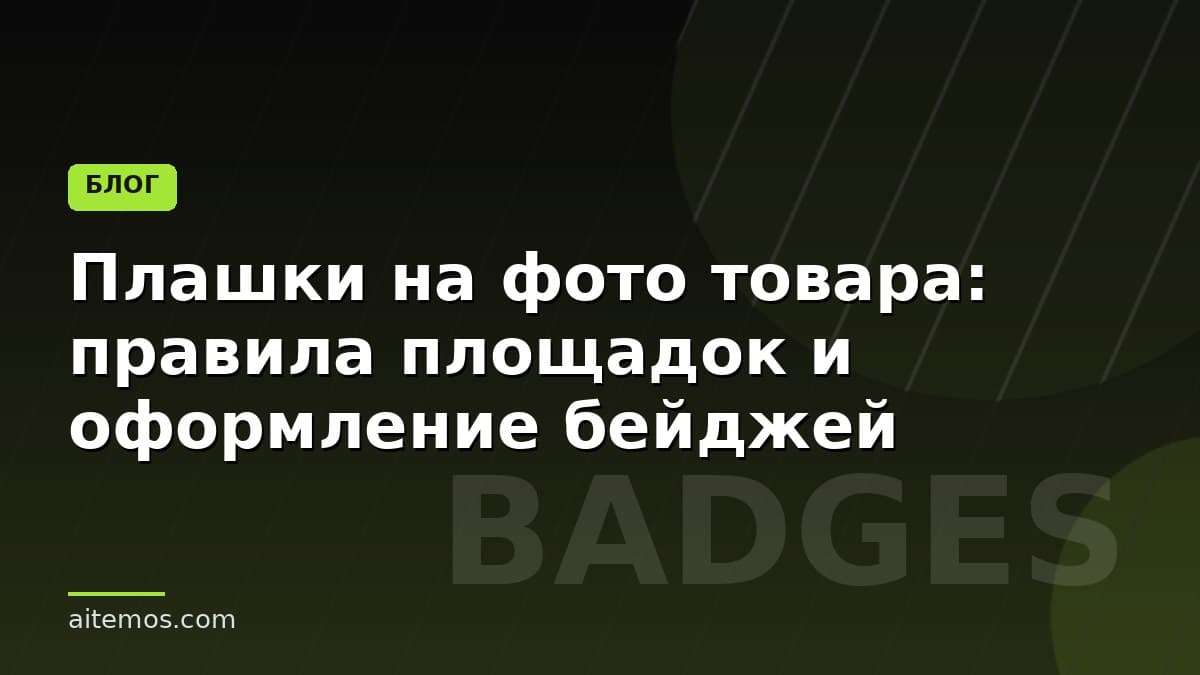 Плашки на фото товара: правила площадок и оформление бейджей