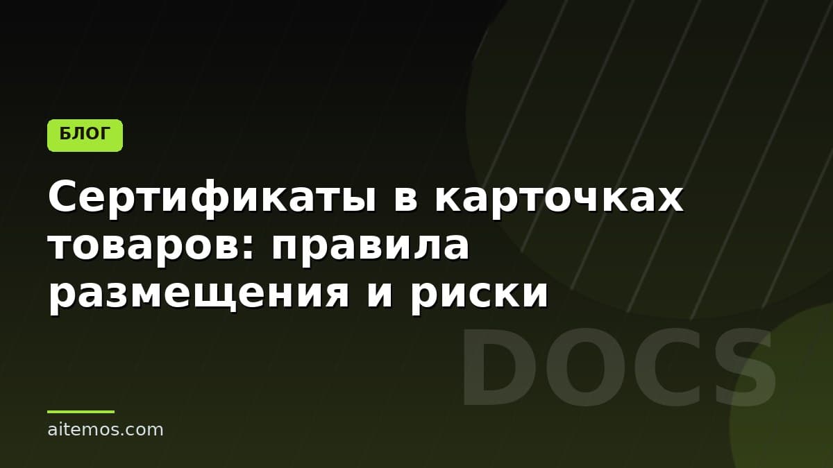Сертификаты в карточках товаров: правила размещения и риски