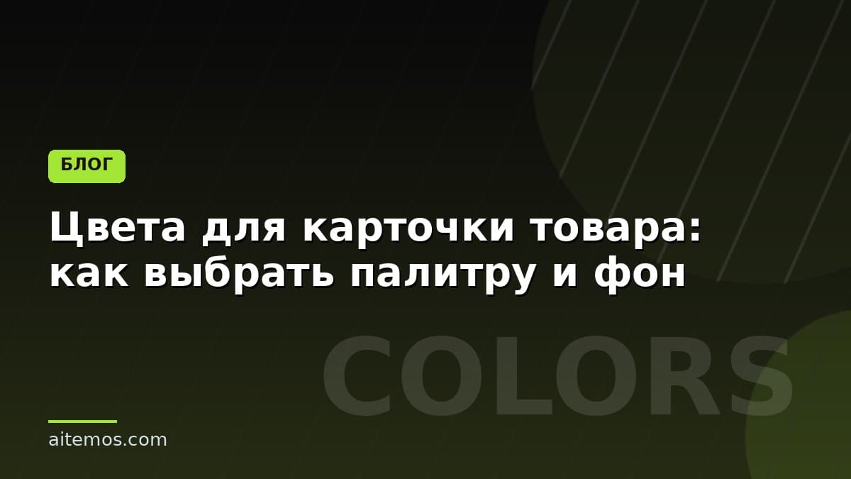 Цвета для карточки товара: как выбрать палитру и фон