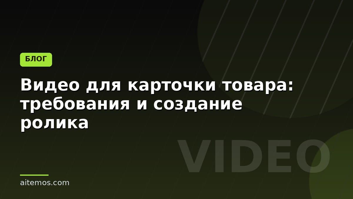 Видео для карточки товара: требования и создание ролика