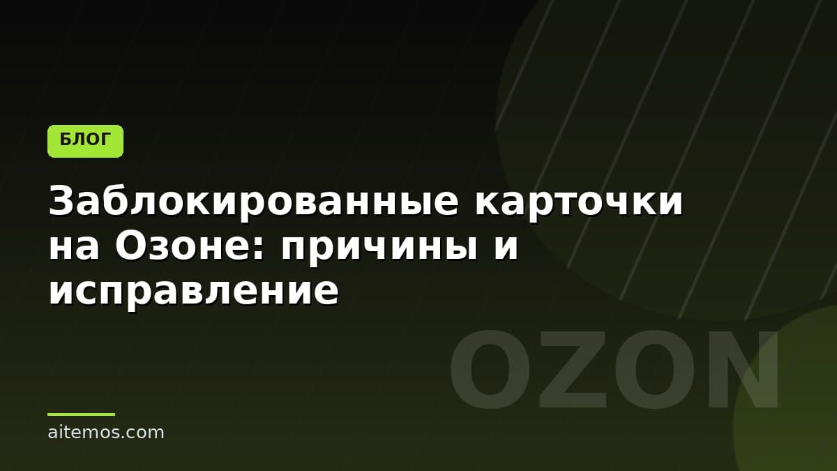 Заблокированные карточки на Озоне: причины и исправление