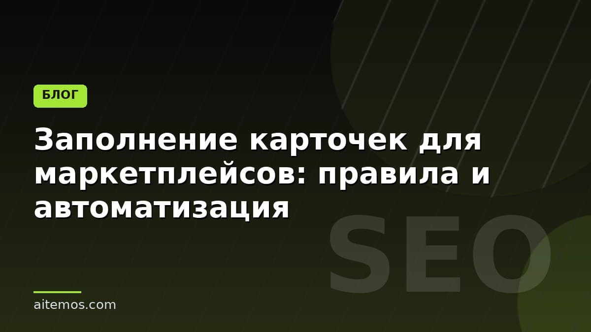 Заполнение карточек для маркетплейсов: правила и автоматизация