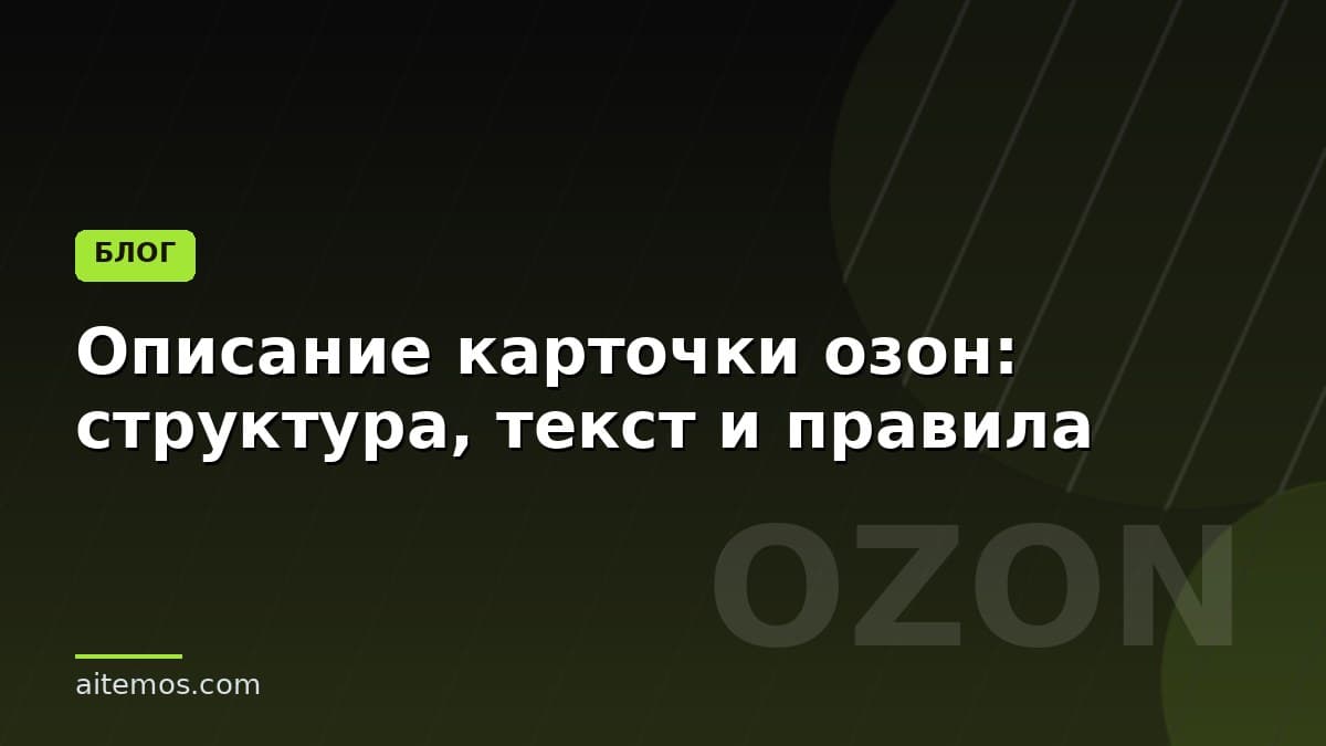 Описание карточки озон: структура, текст и правила