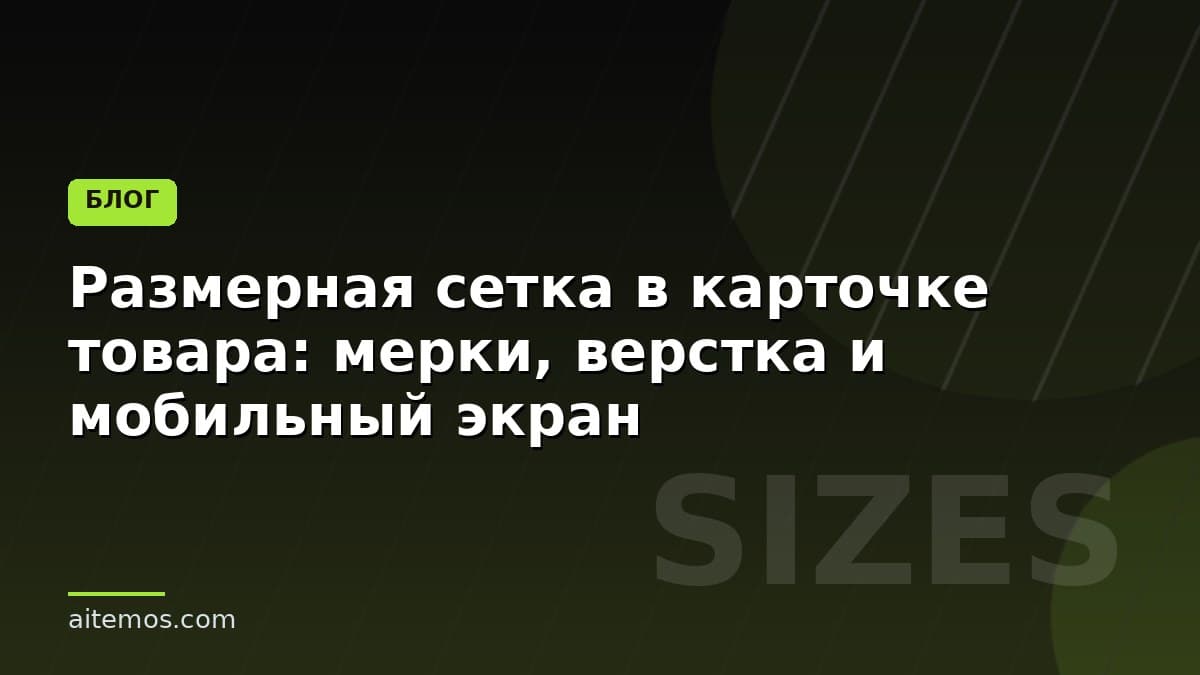 Размерная сетка в карточке товара: мерки, верстка и мобильный экран