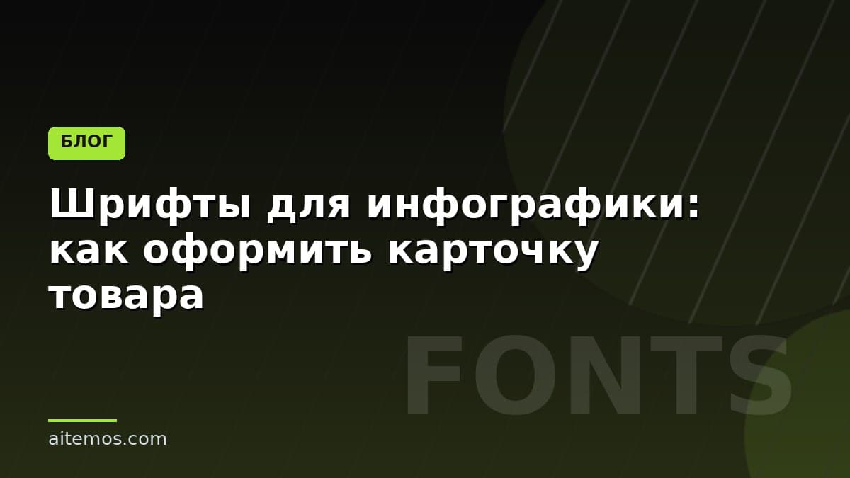 Шрифты для инфографики: как оформить карточку товара